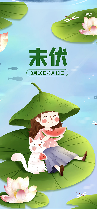 三伏天之末伏跳过启动页