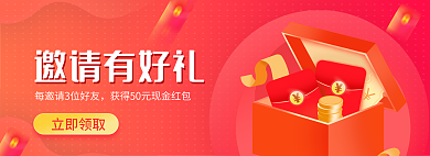 邀请有礼立即领取邀请有好礼活动banner