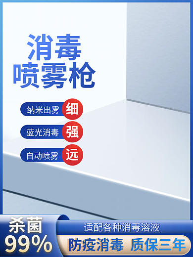 蓝色消毒纳米出雾蓝光消毒喷雾主图