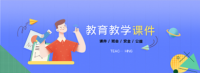 扁平手绘教育教学课件课件网页banner