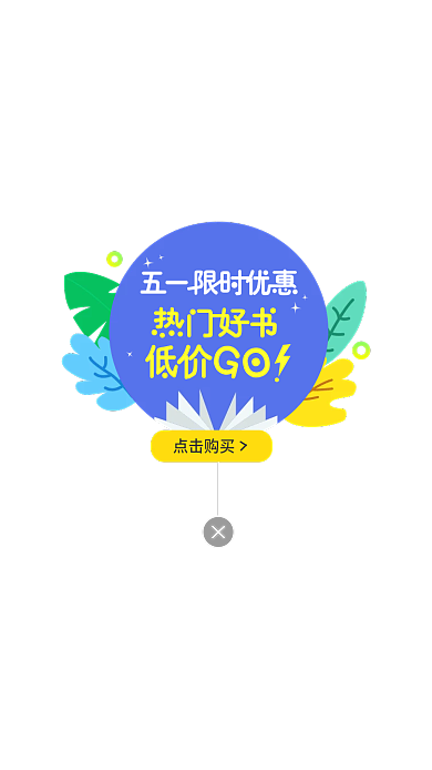 app活动点击购买特价弹窗