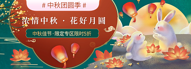 浓情浓情中秋花好月圆促销活动宣传国潮banner