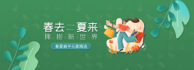 春夏扁平春去夏来拥抱新世界轮播banner
