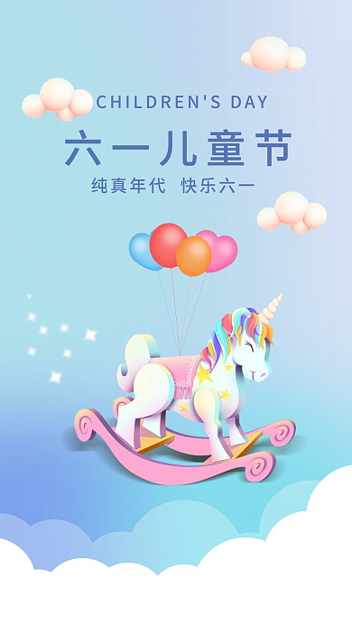 六一儿童节手机六一儿童节海报