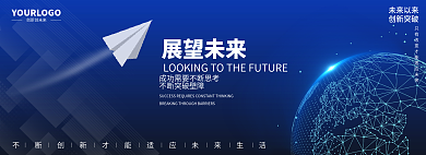 企业banner展望未来未来以来轮播图首页图