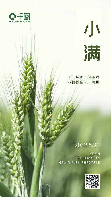 清新简约GRAIN小满节气海报启动页房地产