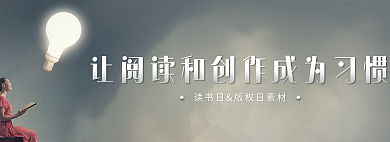 让阅读成为习惯读书日banner
