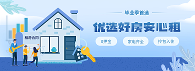 地产家居毕业季首选0押金学生租房合租banner