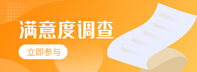 满意度调查满意度调查立即参与