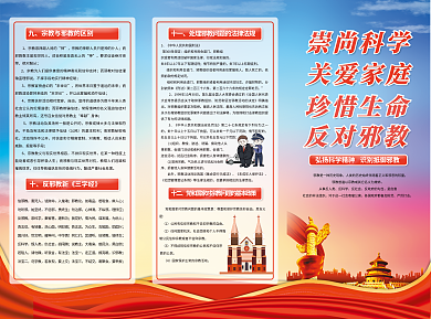 反对邪教绝对服从末世论宣传三折页