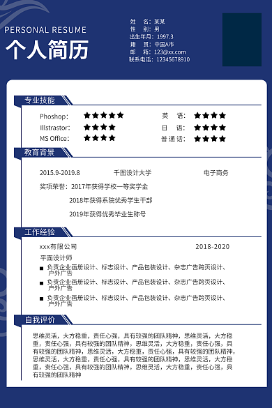 大学生求职个人简历姓名蓝色国风分层