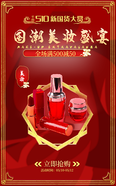 中国红国潮510新国货大赏banner大促海报
