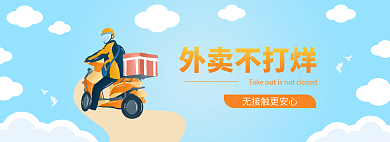 外卖banner外卖不打烊