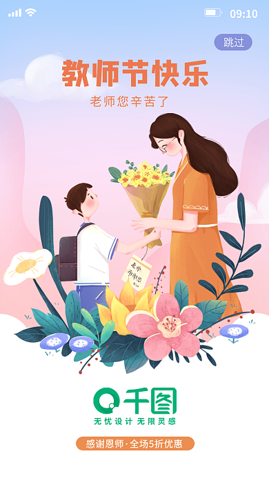 教师节启动0910教师节快乐简约清新教师插画卡通