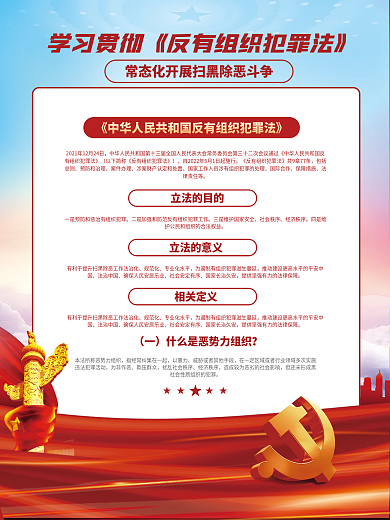 党建风以暴力为非作恶反有组织犯罪法宣传党建海报