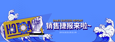 销售商务战报banner