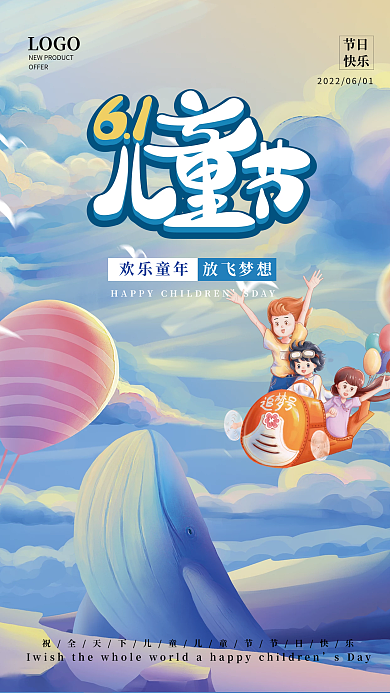 6.1儿童节欢乐童年放飞梦想海报