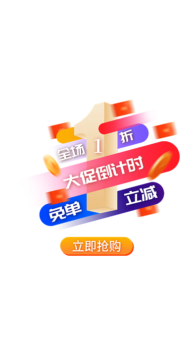 双十二大促大促倒计时免单全场1折免单立减弹窗