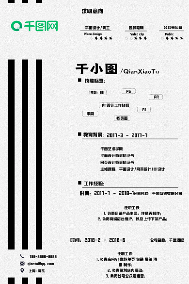 黑白简约求职意向平面美工简历