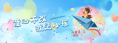 童心不改童心不改就是小孩61儿童节banner