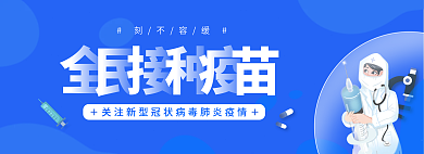 医生卡通刻不容缓全民接种查询banner