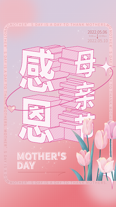 母亲节粉色900am海报