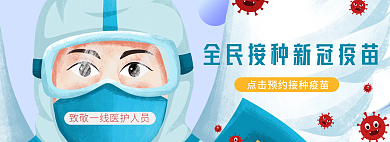 抗疫预防接种新冠疫苗banner