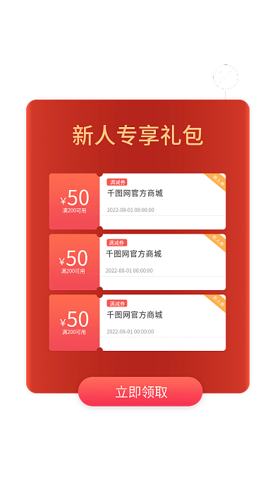 新人专立即领取新人券礼包优惠券简约弹窗