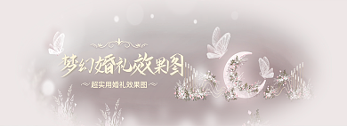 简约浪漫婚礼效果图banner