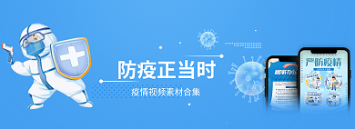 防疫正当时防疫正当时banner
