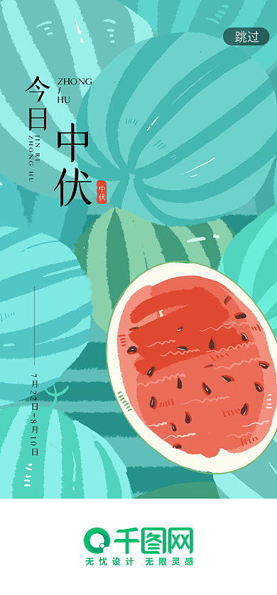 三伏天之今日JINRI启动页