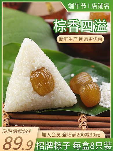 新鲜粽子棕香四溢89主图电商促销直通车