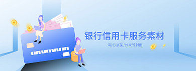 银行信用卡banner