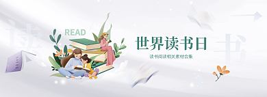 清新插世界读书日READ读书日banner