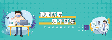疫情防疫假期防疫刻不容缓