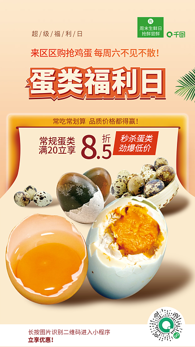 简约营养立享优惠常规蛋类生鲜电商线上海报
