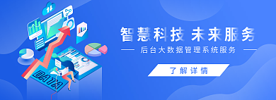 智慧科技了解详情大数据背景banner
