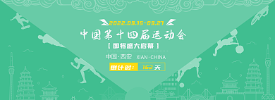 第十四届倒计时中国运动会西安