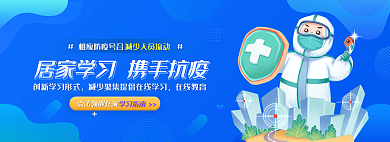 蓝色疫情在线教育学习指南抗疫插画卡通banner