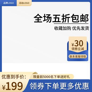 电商蓝色领券立减30数码主图促销主图