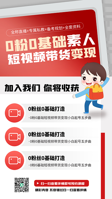 学习教育0粉0基础短视频带货课程宣传卡通抖音红色海报