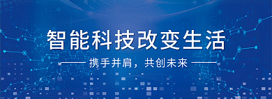 企业蓝色携手并肩共创未来风智能科技banner