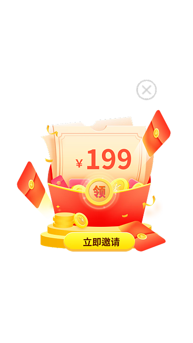 双12红包199立即邀请弹窗金币优惠券礼包