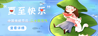 二十四节气夏至手绘夏季插画banner