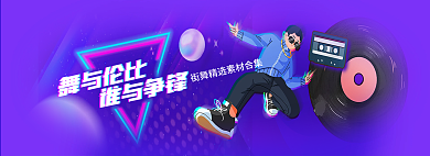 舞与舞与伦比谁与争锋与争锋炫酷街舞素材banner