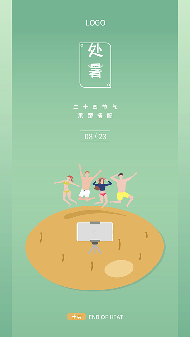 二十四节气果蔬系列手机海报处暑