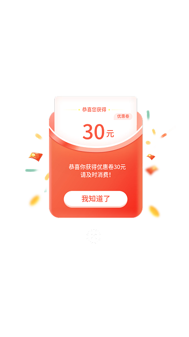 弹窗红包优惠卷恭喜您获得优惠券节日