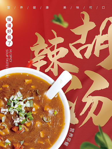 中国风胡味道好极了辣汤海报