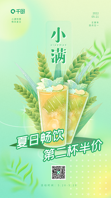 小满节气20220521畅享夏日饮品促销手机海报