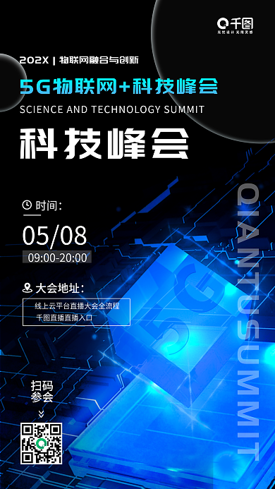 简约企业时间科技峰会科技峰会活动大会海报